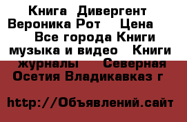 Книга «Дивергент» Вероника Рот  › Цена ­ 30 - Все города Книги, музыка и видео » Книги, журналы   . Северная Осетия,Владикавказ г.